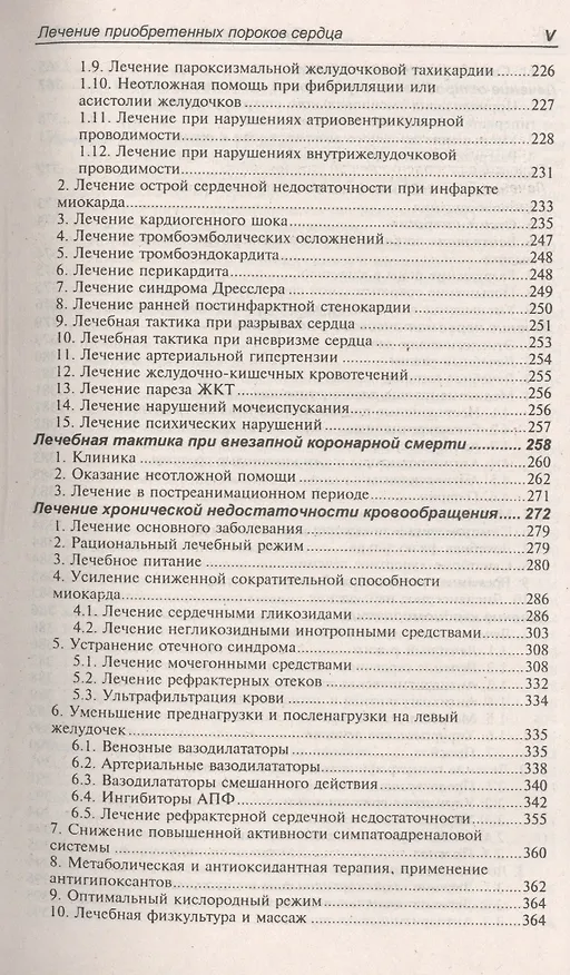 Книга Лечение болезней внутренних органов. В 3 томах. Том 3. Книга 1. Лечение болезней сердца и сосудов (Александр Окороков) — 4