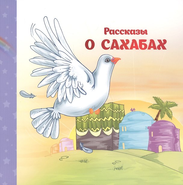 Книга Рассказы о Сахабах () — 1