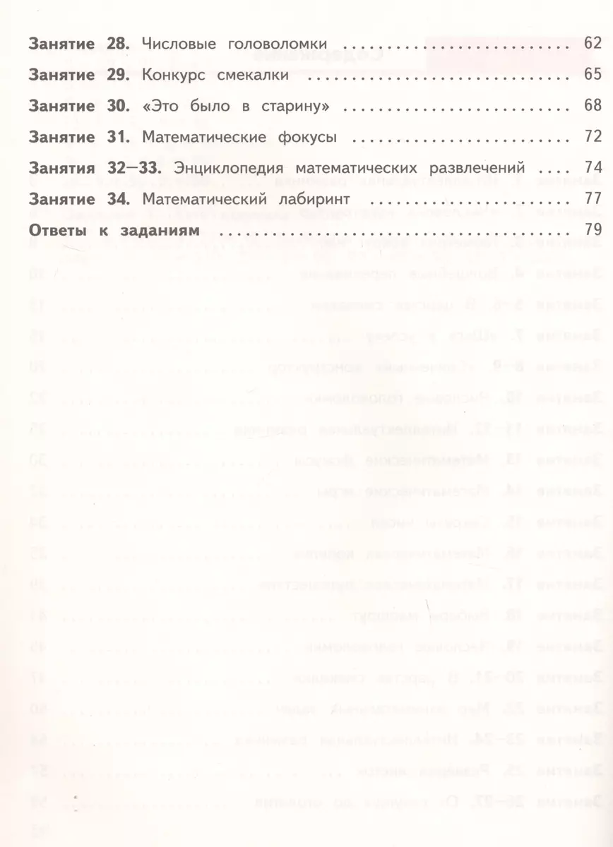 Занимательная математика. 3 класс. Рабочая тетрадь (Елена Кочурова, Анна  Кочурова) - купить книгу с доставкой в интернет-магазине «Читай-город».  ISBN: 978-5-360-10545-9