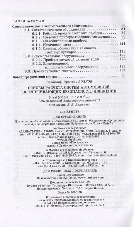 Книга Основы расчета систем автомобилей, обеспечивающих безопасность движения (Владимир Волков) — 3