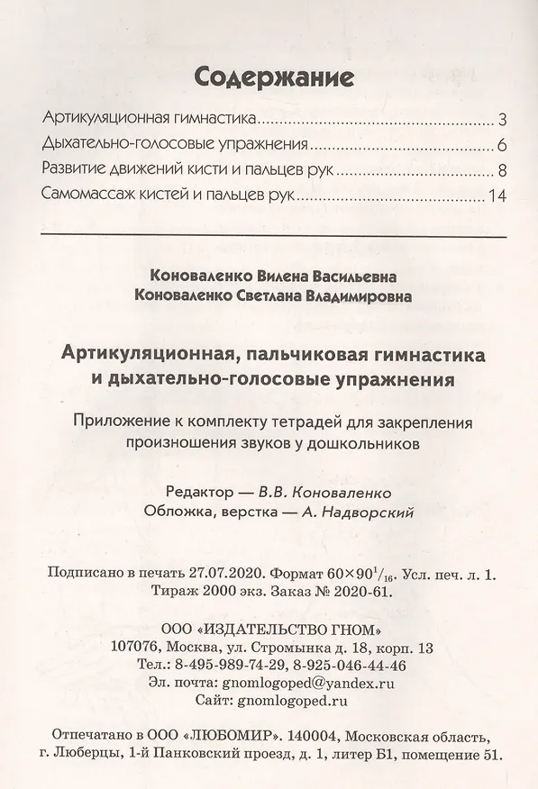 Книга Артикуляционная, пальчиковая гимнастика и дыхательно-голосовые упражнения (Вилена Коноваленко) — 2