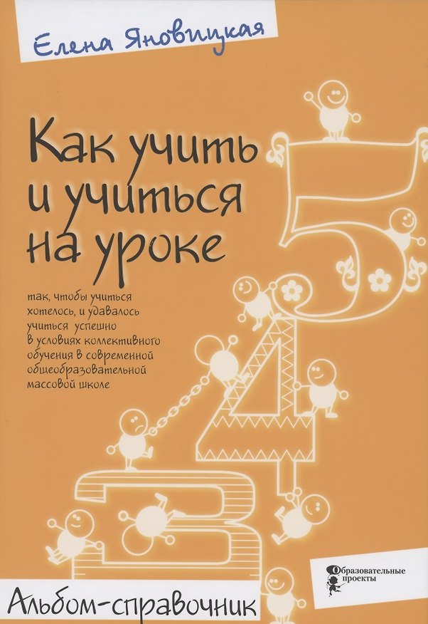 Книга Купить Как учить и учиться на уроке так, чтобы учиться хотелось. Альбом-справочник () — 1