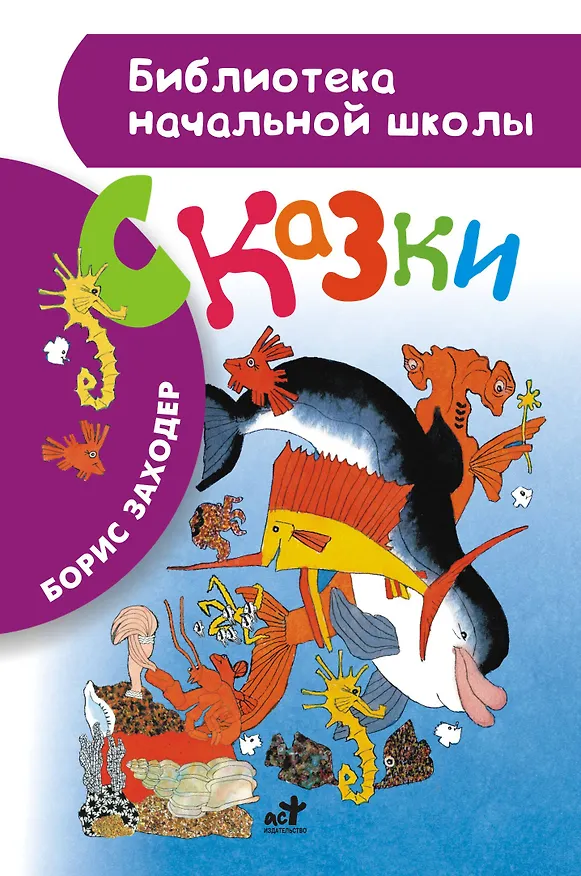 Книга Сказки (Борис Заходер) — 1