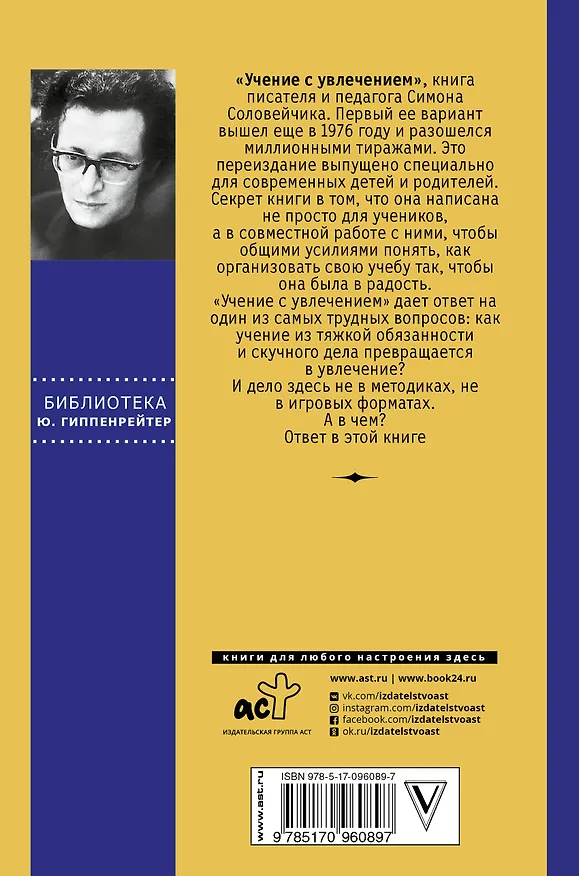 Книга Учение с увлечением. Как сделать так, чтобы ребенок полюбил учиться (Симон Соловейчик) — 2