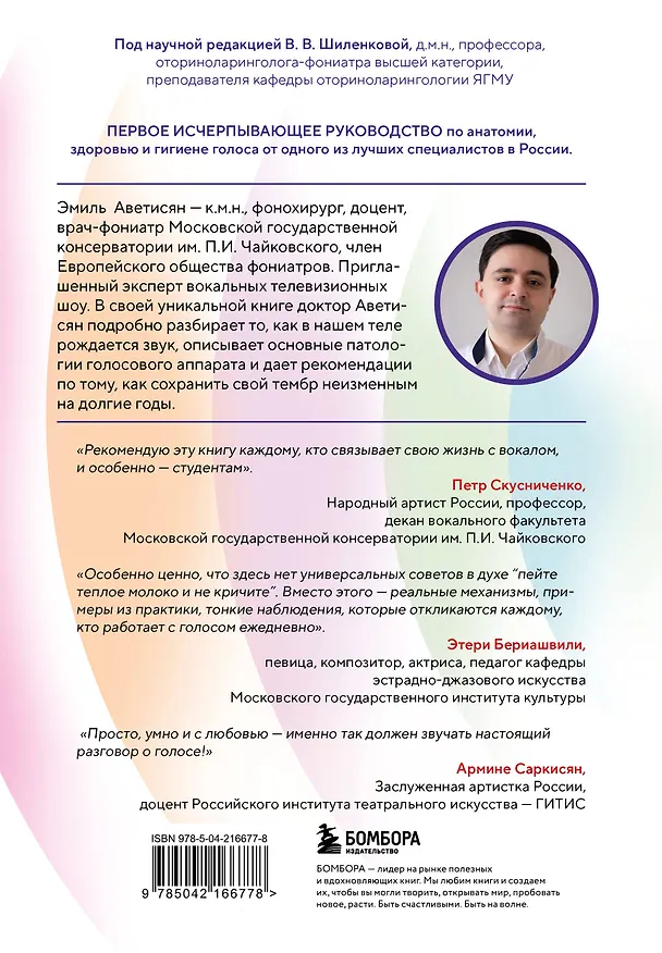Книга Голос: руководство пользователя. Анатомия, физиология и биомеханика голоса для вокалистов, педагогов и спикеров (Эмиль Аветисян) — 2