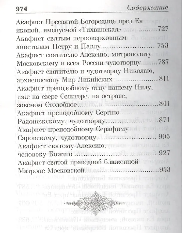 Книга Молитвослов. Акафисты () — 4