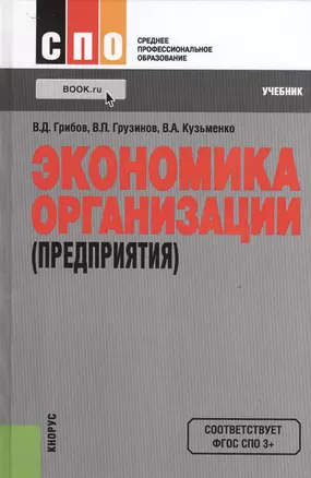 Экономика организации (предприятия) (10 изд.) (СПО) Грибов (ФГОС 3+) — 2526844 — 1