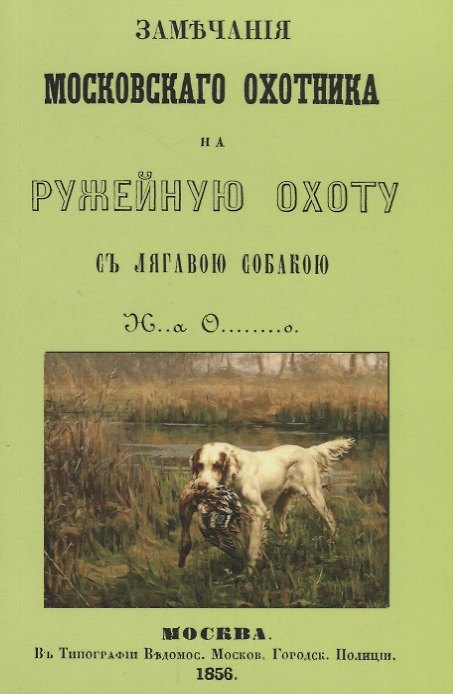 Книга Замечания Московскаго охотника на ружейную охоту с лягавою собакою (2 изд.) (м) () — 1