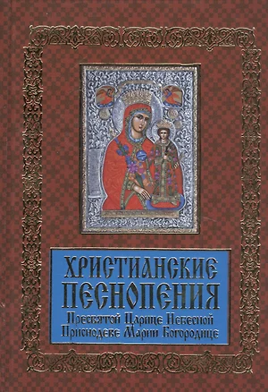 Христианские песнопения Пресвятой Царице Небесной. Приснодеве Марии Богородице — 2728135 — 1