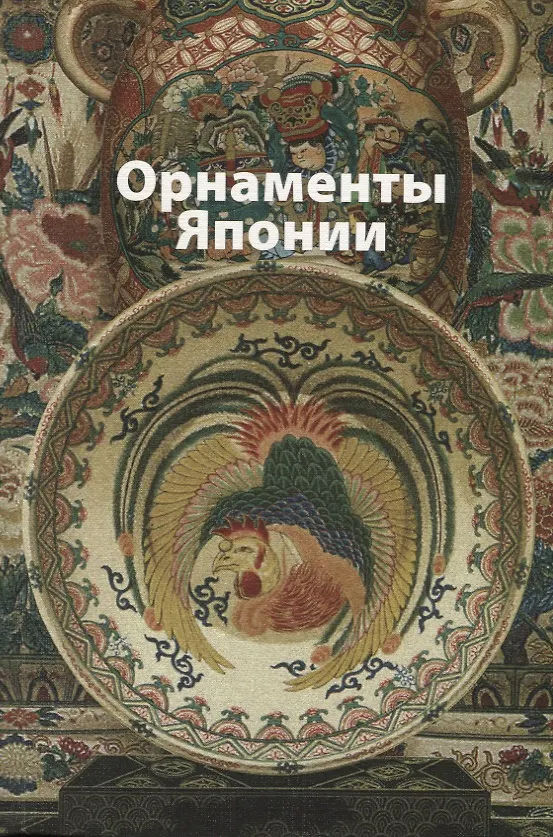 Книга Орнаменты  Японии () — 1