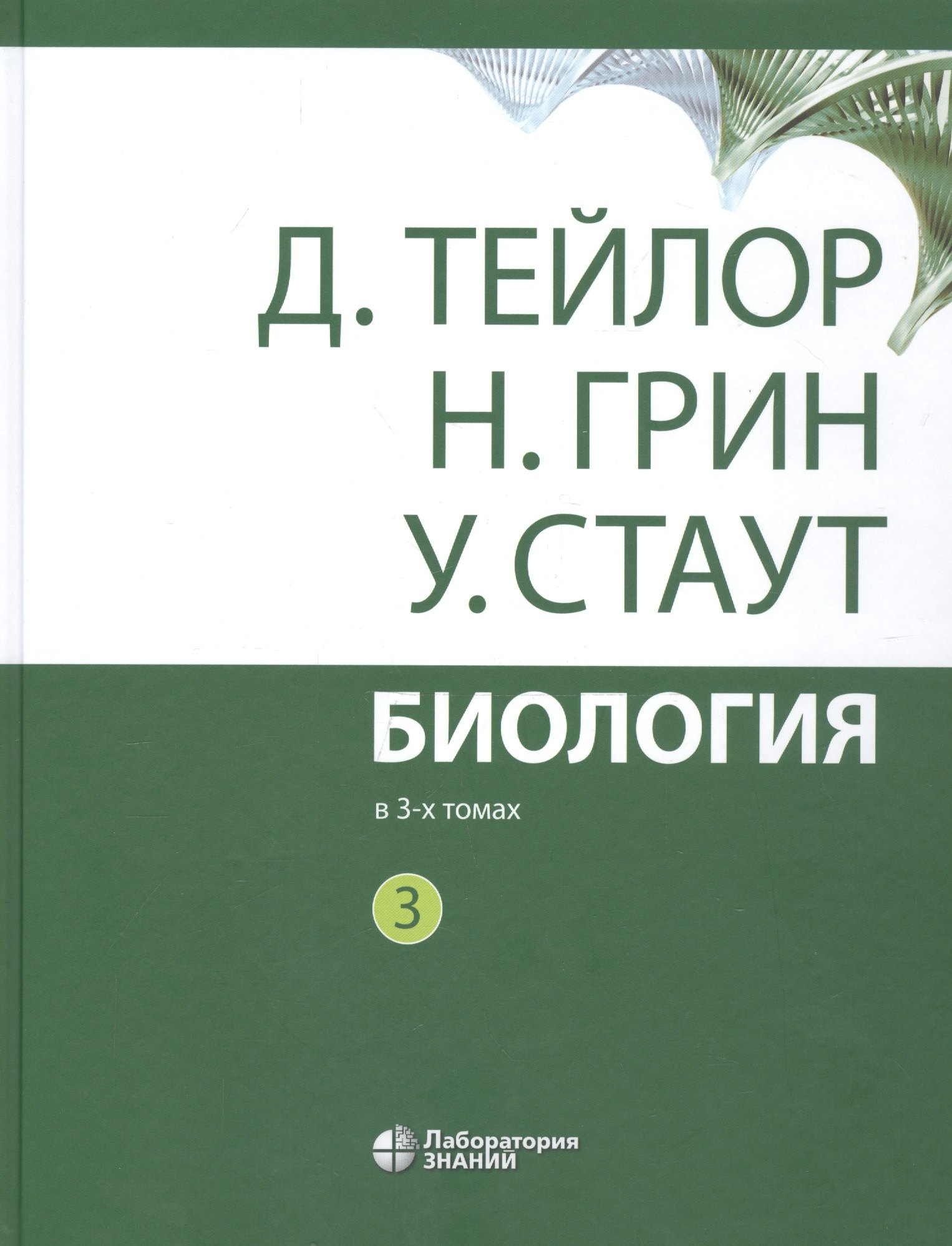 Биология. В 3 томах. Том 3 (комплект из 3 книг)