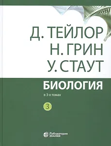 Биология. В 3 томах. Том 3 (комплект из 3 книг)