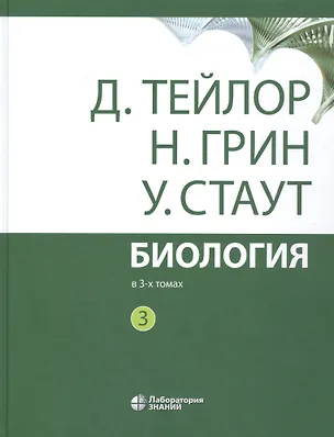 Книга Биология. В 3 томах. Том 3 (комплект из 3 книг) ()