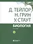 Биология. В 3 томах. Том 3 (комплект из 3 книг) — 2738244 — 1
