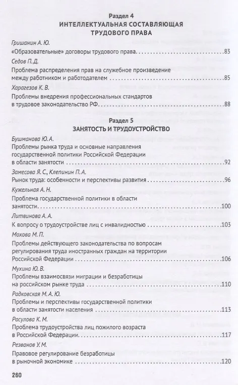 Книга Актуальные проблемы трудового права и права социального обеспечения. Сборник материалов V межвузовской студенческой научно-практической конференции () — 4