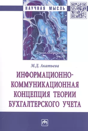 Информационно-коммуникационная концепция теории бухгалтерского учета. Монография — 2796807 — 1