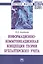 Информационно-коммуникационная концепция теории бухгалтерского учета. Монография — 2796807 — 1