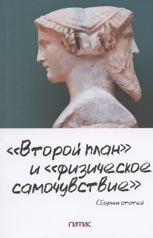 

"Второй план" и "физическое самочувствие". Сборник статей