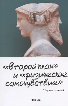 "Второй план" и "физическое самочувствие". Сборник статей