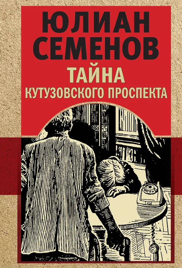 Книга Тайна Кутузовского проспекта (Юлиан Семёнов) — 1