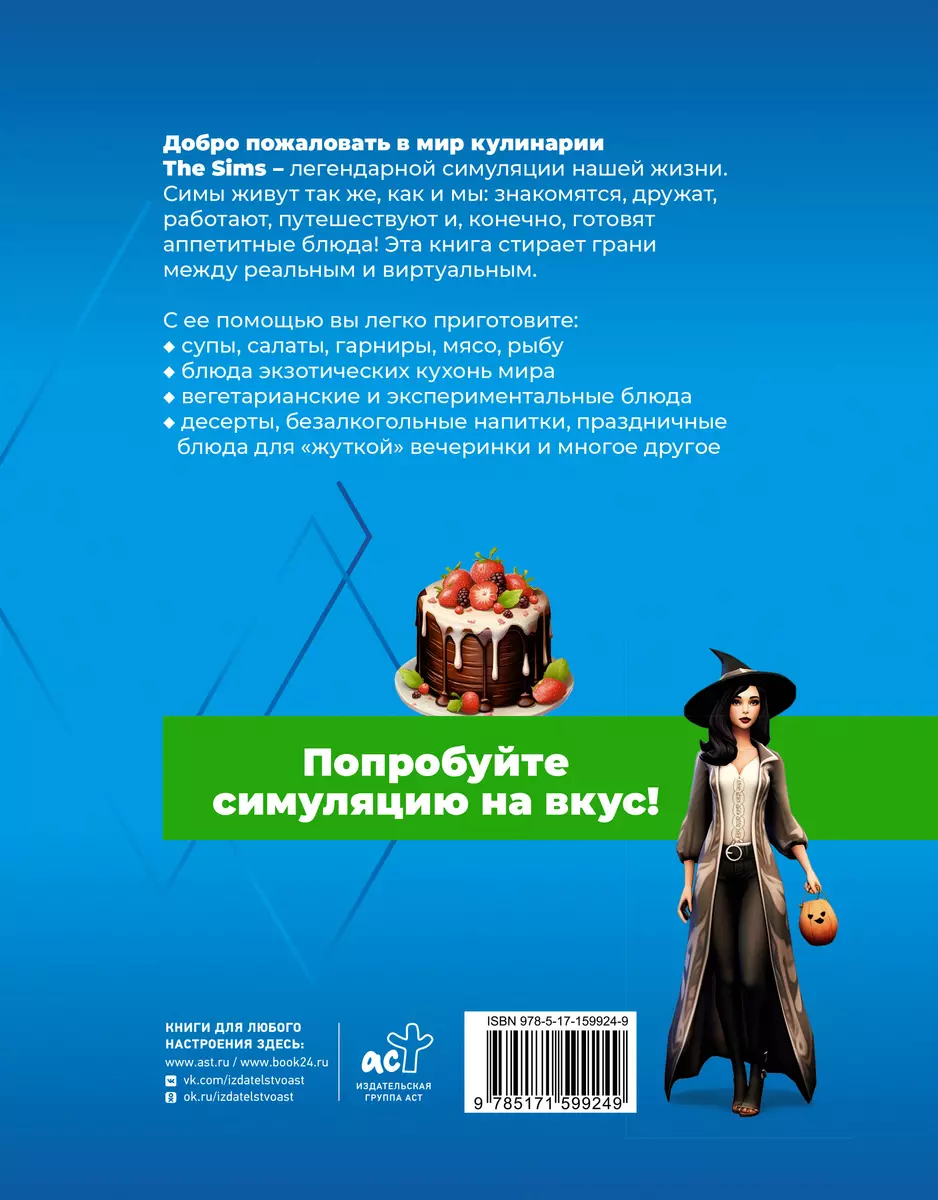 Вкус игры. Рецепты по мотивам The Sims (М. Яблоков, О. Яблокова) - купить  книгу с доставкой в интернет-магазине «Читай-город». ISBN: 978-5-17-159924-9