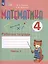 Математика. 4 класс. Рабочая тетрадь. В 2-х частях. Часть1 (для обучающихся с интеллектуальными нарушениями) — 2803713 — 3