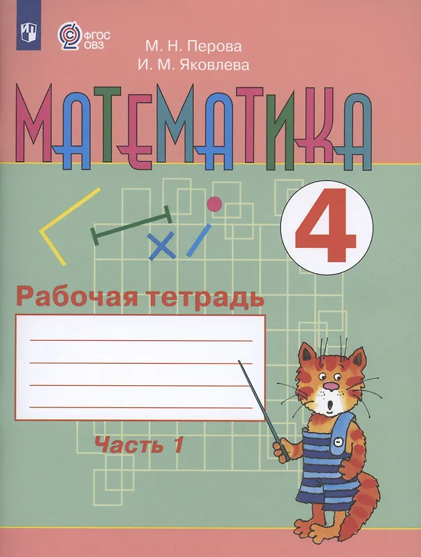 Книга Математика. 4 класс. Рабочая тетрадь. В 2-х частях. Часть1 (для обучающихся с интеллектуальными нарушениями) (Маргарита Перова, Ирина Яковлева) — 3