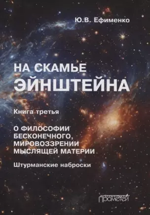 На скамье Эйнштейна. Книга третья. О философии бесконечного, мировоззрении мыслящей материи — 3055293 — 1