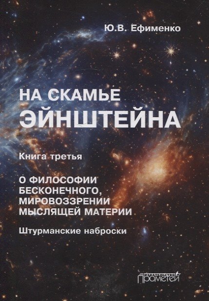 Книга На скамье Эйнштейна. Книга третья. О философии бесконечного, мировоззрении мыслящей материи (Юрий Ефименко) — 1