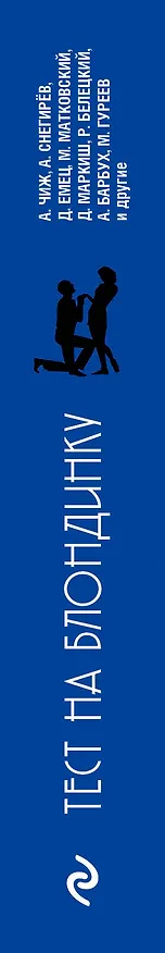 Книга Тест на блондинку (Антон Чиж, Дмитрий Емец) — 3