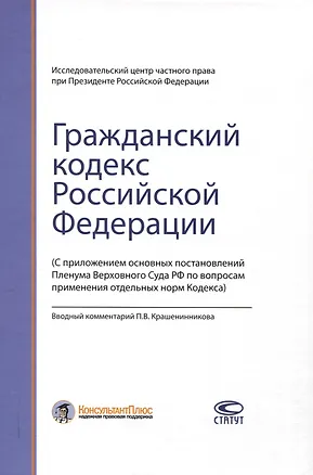 Книга Гражданский кодекс РФ: С приложением основных постановлений Пленума Верховного Суда РФ по вопросам применения отдельных норм Кодекса. ()