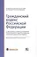 Гражданский кодекс РФ: С приложением основных постановлений Пленума Верховного Суда РФ по вопросам применения отдельных норм Кодекса. — 3090343 — 1