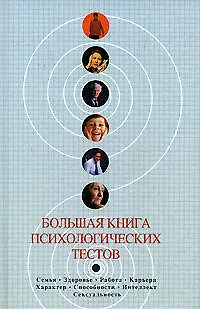 Большая книга психологических тестов 2127933