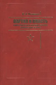 Партия и власть: Компартия Китая и проблема реформы политической системы.