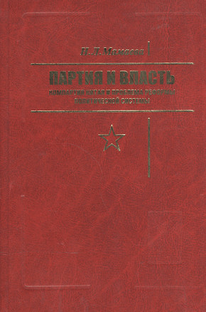 Партия и власть: Компартия Китая и проблема реформы политической системы. — 2552064 — 1