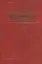 Партия и власть: Компартия Китая и проблема реформы политической системы. — 2552064 — 1