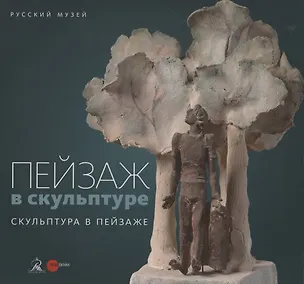 Книга Пейзаж в скульптуре. Скульптура в пейзаже ()
