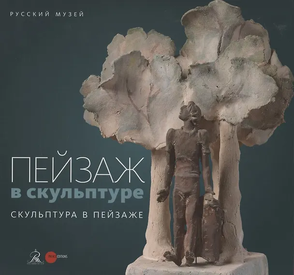 Книга Пейзаж в скульптуре. Скульптура в пейзаже () — 1