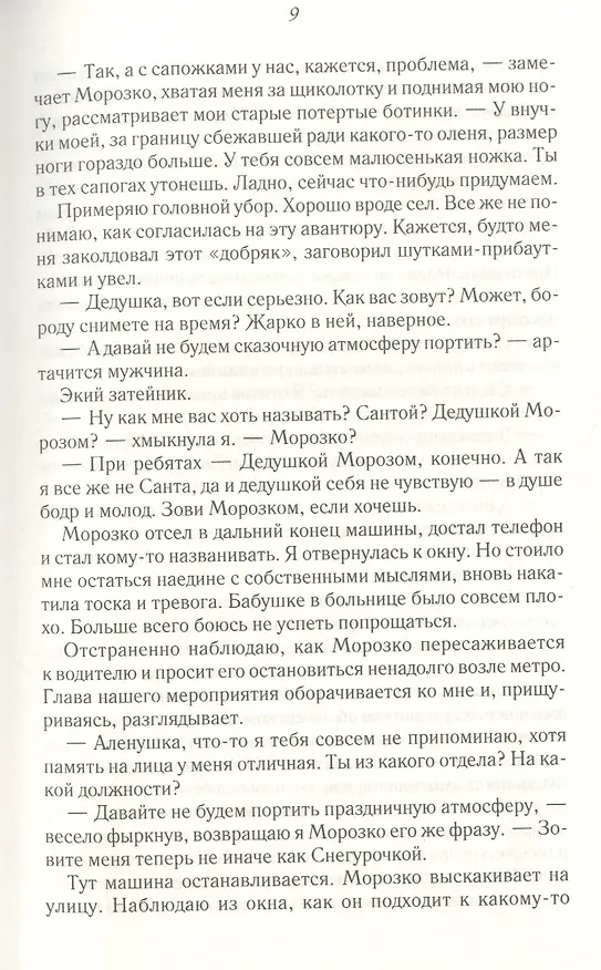Книга Горячая помощница для Морозко (Виктория Свободина) — 5