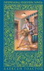 Гиперболоид инженера Гарина , Аэлита : повести — 2118923 — 1