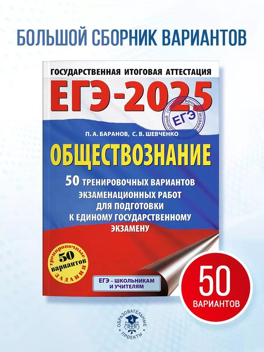 ЕГЭ-2025. Обществознание. 50 тренировочных вариантов экзаменационных работ  для подготовки к единому государственному экзамену (Пётр Баранов, Сергей  Шевченко) - купить книгу с доставкой в интернет-магазине «Читай-город».  ISBN: 978-5-17-164803-9