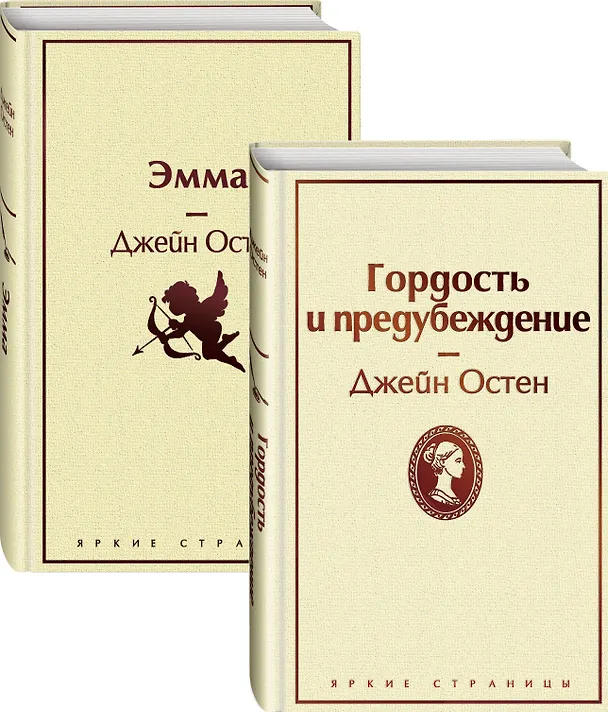 Книга Лучшие романы Джейн Остен: Гордость и предубеждение. Эмма (комплект из 2 книг) (Джейн Остен) — 5