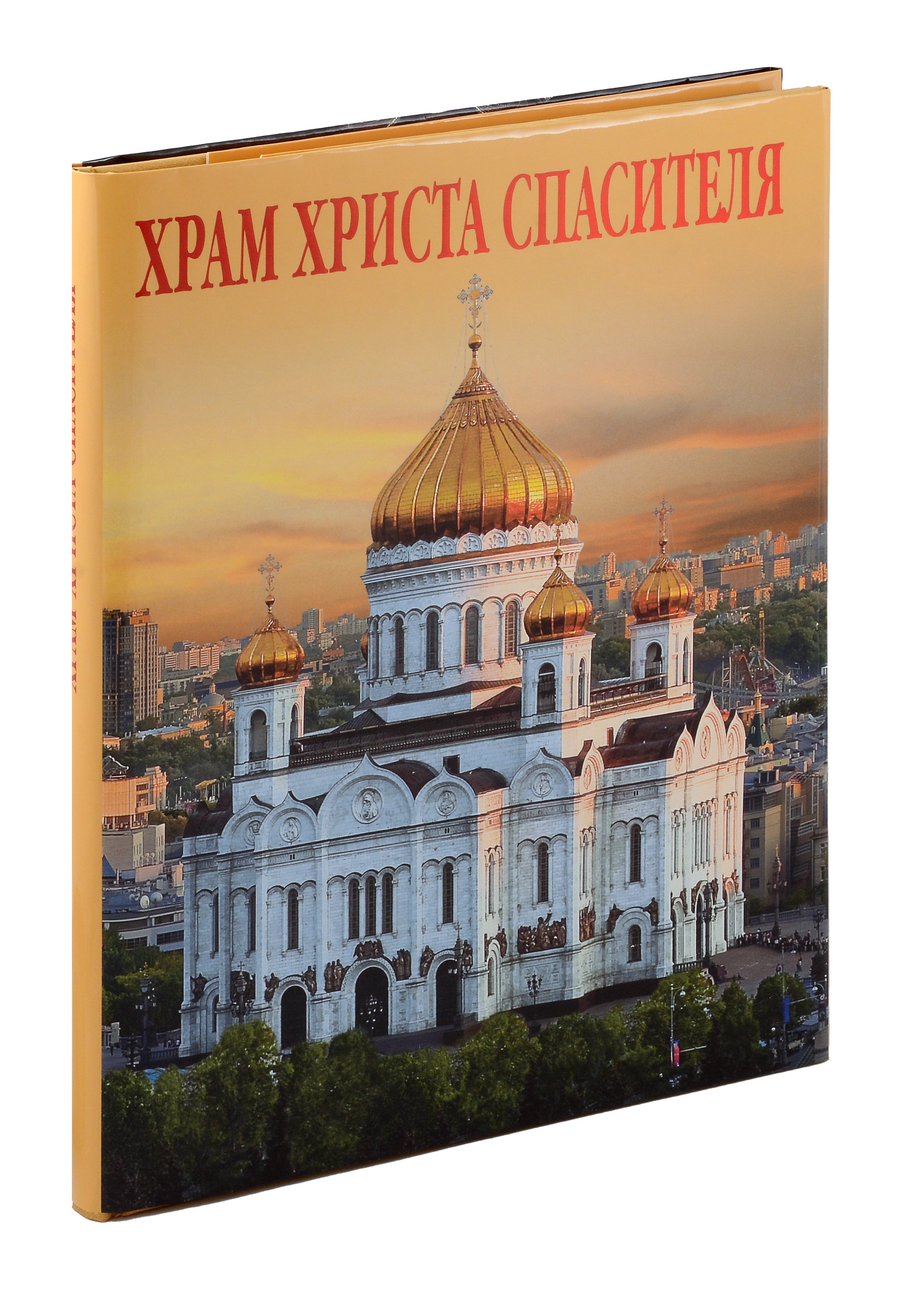 

Альбом «Храм Христа Спасителя»
