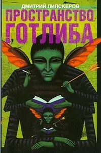 Пространство Готлиба