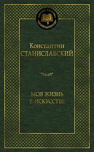Моя жизнь в искусстве