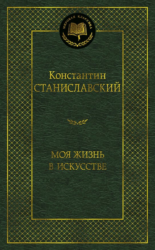 Книга Моя жизнь в искусстве (Константин Станиславский) — 1