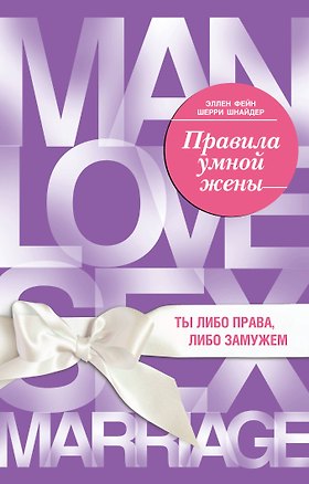 Книга Правила умной жены. Ты либо права, либо замужем (Эллен Фейн, Шерри Шнайдер)