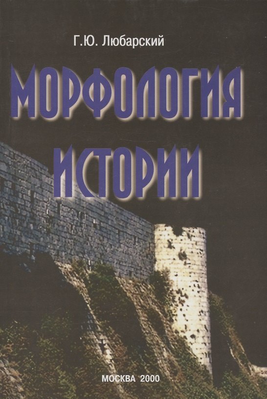 Книга Морфология истории: сравнительный метод и историческое развитие (Георгий Любарский) — 1