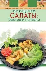 Книга Овощные салаты: быстро и полезно (Т. Радина)