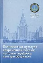 Политическая культура современной России: состояние, проблемы, пути трансформации: Материалы "Круглого стола" — 2190299 — 1